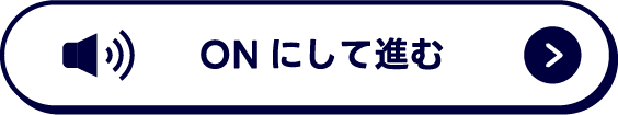 ONにして進む