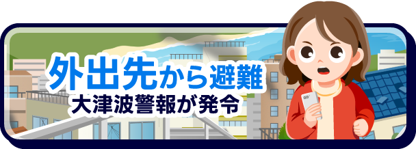 外出先から避難 大津波警報が発令