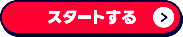 スタート