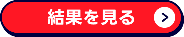 結果を見る