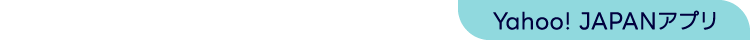 Yahoo!JAPANアプリ