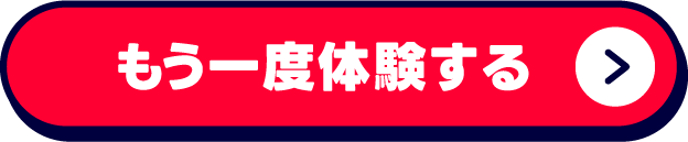 もう一度体験する