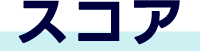 スコア