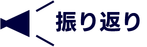 振り返り